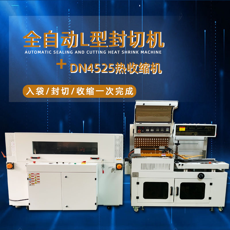 全自動封切熱收縮機從產品輸送、封切到熱收縮的全過程自動化操作，大大提高了包裝效率