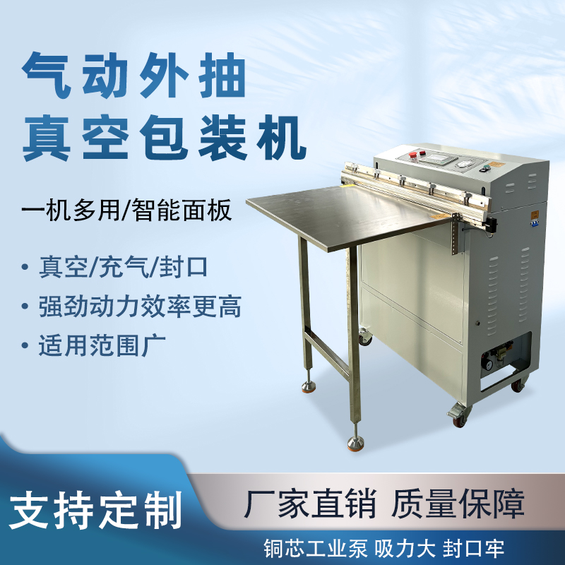 氣動外抽真空包裝機能快速的抽真空與熱封速度，可實現(xiàn)連續(xù)作業(yè)，每分鐘能完成多個包裝，顯著提升生產(chǎn)效率，滿足大規(guī)模生產(chǎn)需求