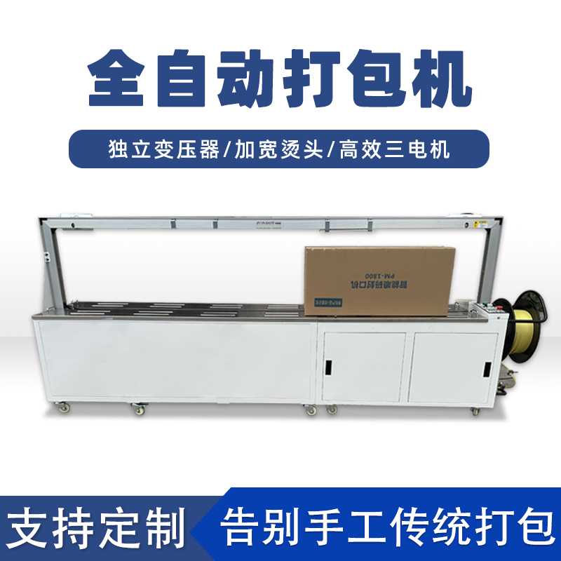 全自動打包機(jī)打包速度極快，每分鐘可完成多個(gè)物品的打包工作，能滿足大規(guī)模生產(chǎn)線上的高效包裝需求。例如，在一些物流倉儲、食品加工等行業(yè)的生產(chǎn)線中，可實(shí)現(xiàn)連續(xù)不間斷的快速打包，顯著提高生產(chǎn)效率