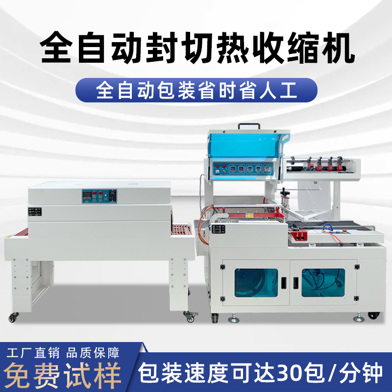 全自動(dòng)封切熱收縮包裝機(jī)日用品塑封 餐具覆膜封切熱縮膜包裝機(jī)