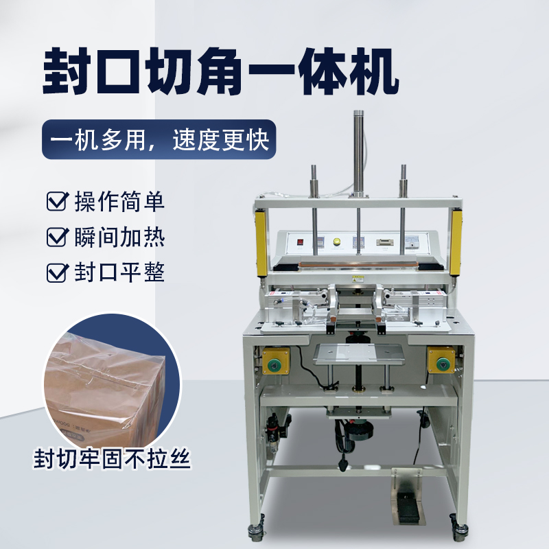 氣動(dòng)封口切角一體機(jī)操作簡(jiǎn)單效率高