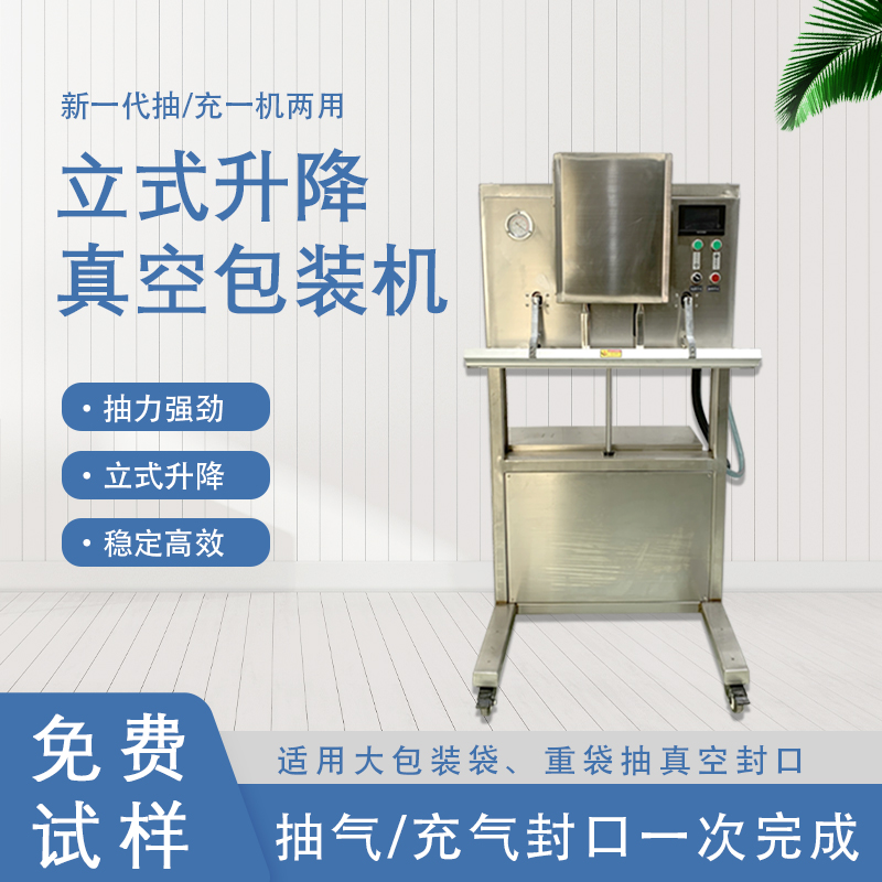 立式升降真空包裝機(jī)無真空室的約束適合大包裝袋、重袋抽真空封口。