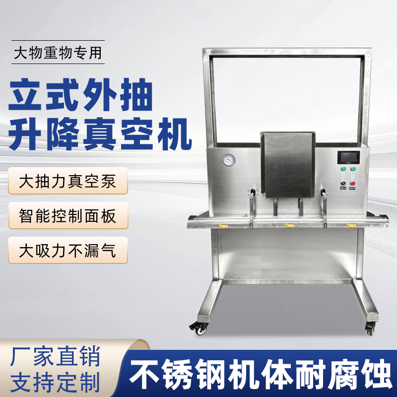 立式升降真空包裝機干濕兩用，既能保鮮，又能滿足不同包裝規(guī)格需求